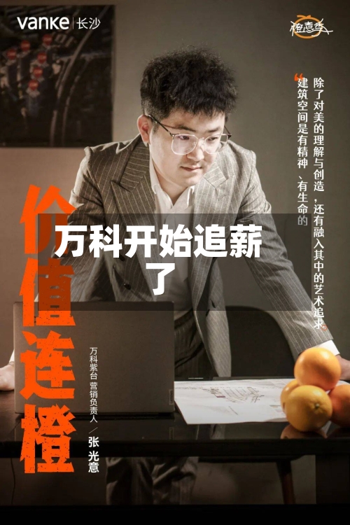 万科开始追薪了