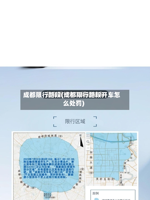 成都限行路段(成都限行路段开车怎么处罚)