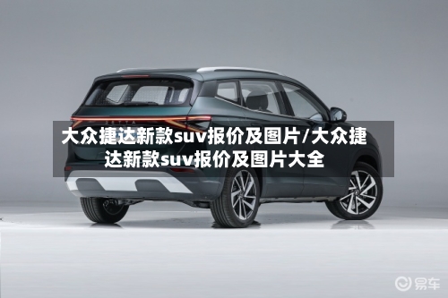 大众捷达新款suv报价及图片/大众捷达新款suv报价及图片大全