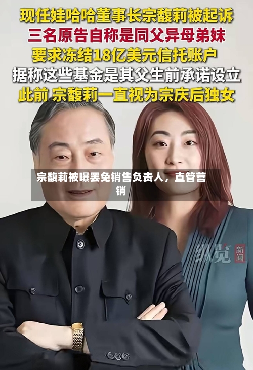 宗馥莉被曝罢免销售负责人，直管营销