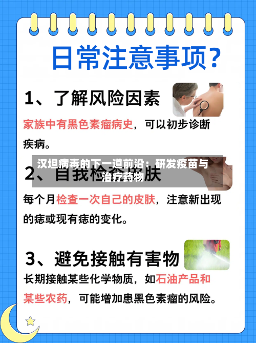 汉坦病毒的下一道前沿:研发疫苗与治疗药物