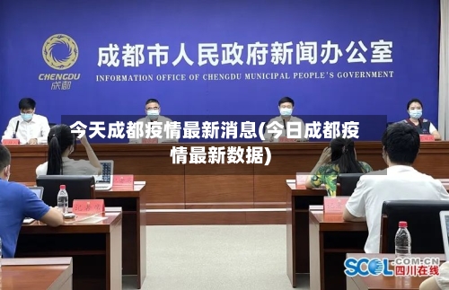 今天成都疫情最新消息(今日成都疫情最新数据)-第3张图片