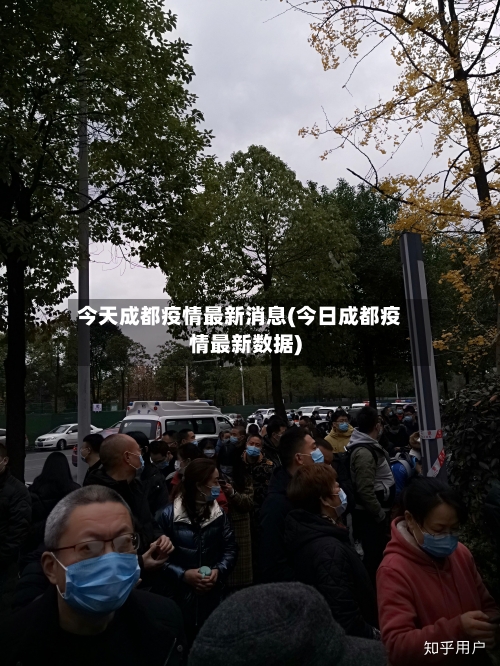 今天成都疫情最新消息(今日成都疫情最新数据)-第2张图片