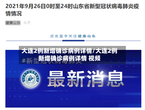 大连2例新增确诊病例详情/大连2例新增确诊病例详情 视频