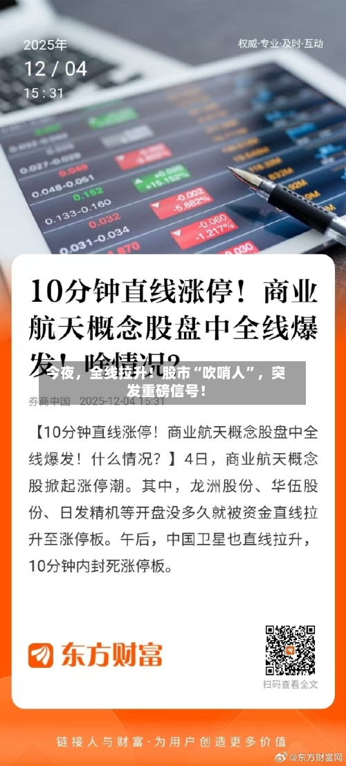 今夜，全线拉升！股市“吹哨人	”，突发重磅信号！-第2张图片