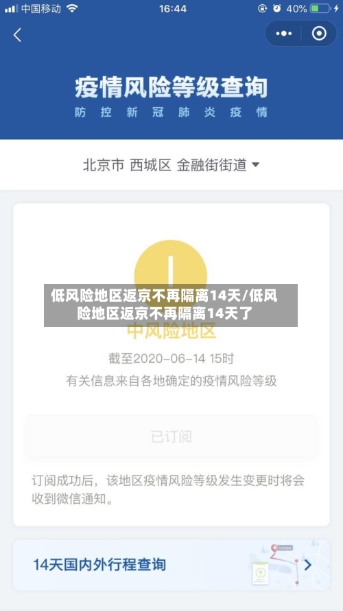 低风险地区返京不再隔离14天/低风险地区返京不再隔离14天了