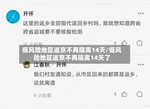 低风险地区返京不再隔离14天/低风险地区返京不再隔离14天了-第3张图片