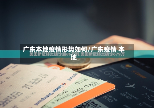 广东本地疫情形势如何/广东疫情 本地