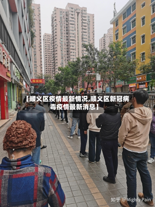 【顺义区疫情最新情况,顺义区新冠病毒疫情最新消息】