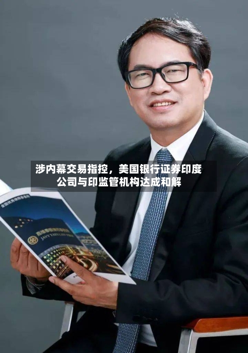 涉内幕交易指控，美国银行证券印度公司与印监管机构达成和解-第3张图片