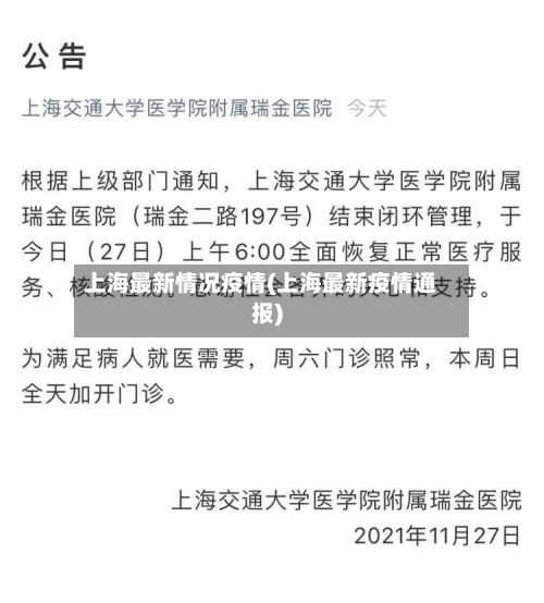 上海最新情况疫情(上海最新疫情通报)