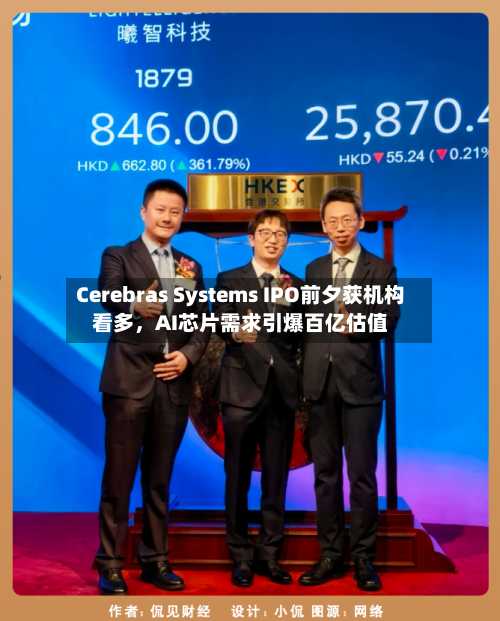 Cerebras Systems IPO前夕获机构看多,AI芯片需求引爆百亿估值