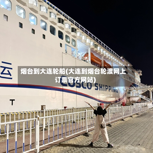 烟台到大连轮船(大连到烟台轮渡网上订票官方网站)