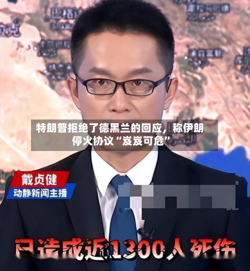 特朗普拒绝了德黑兰的回应，称伊朗停火协议“岌岌可危”-第2张图片