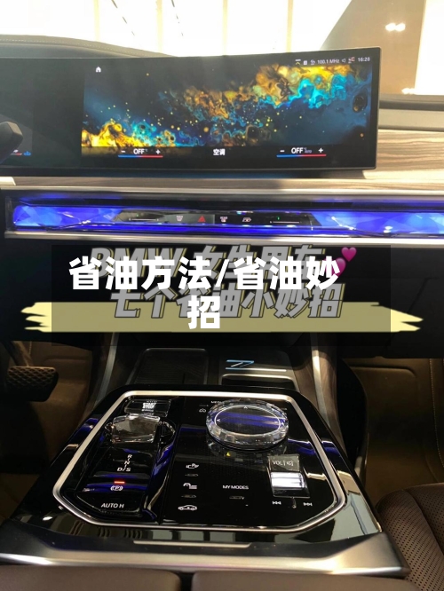 省油方法/省油妙招