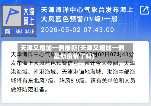天津又增加一例最新(天津又增加一例最新疫情了吗)