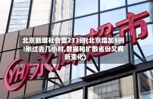 北京新增社会面233例(北京增加5例!刚过去几小时,数据和扩散省份又有新变化)-第3张图片
