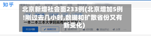 北京新增社会面233例(北京增加5例!刚过去几小时,数据和扩散省份又有新变化)-第2张图片