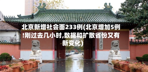 北京新增社会面233例(北京增加5例!刚过去几小时,数据和扩散省份又有新变化)