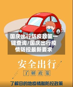 国庆出行防疫政策一键查询/国庆出行疫情防控最新要求-第2张图片