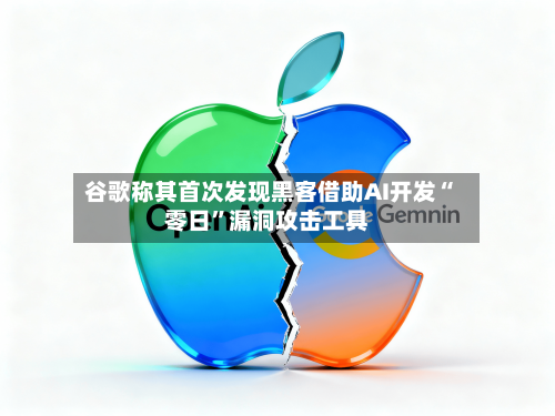 谷歌称其首次发现黑客借助AI开发“零日”漏洞攻击工具-第2张图片