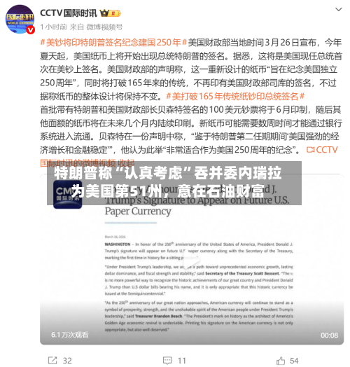 特朗普称“认真考虑”吞并委内瑞拉为美国第51州,意在石油财富