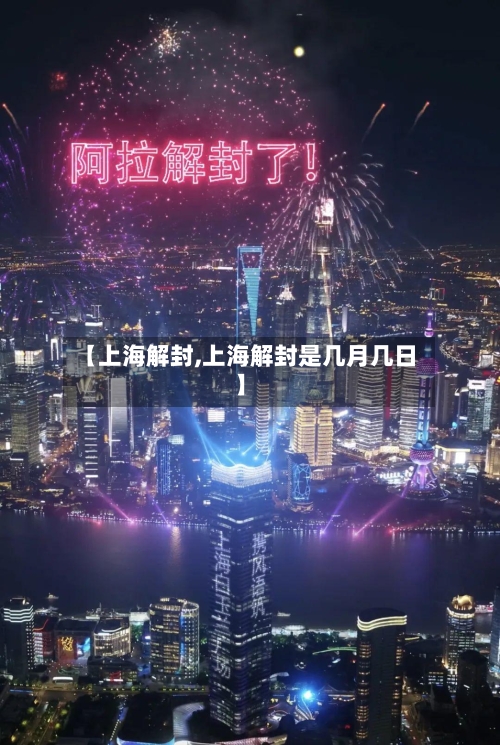 【上海解封,上海解封是几月几日】