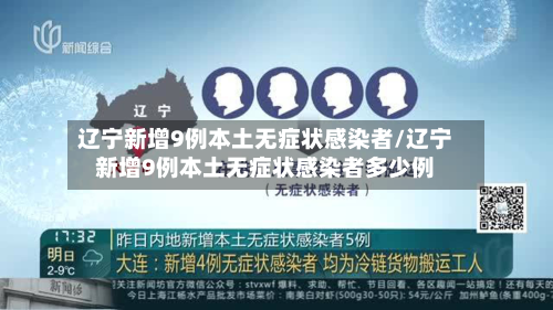 辽宁新增9例本土无症状感染者/辽宁新增9例本土无症状感染者多少例
