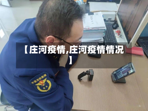 【庄河疫情,庄河疫情情况】-第2张图片