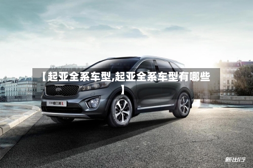 【起亚全系车型,起亚全系车型有哪些】