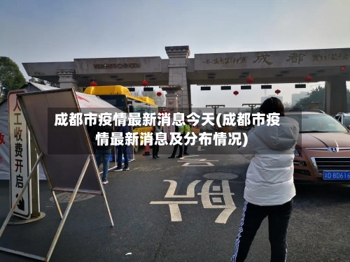 成都市疫情最新消息今天(成都市疫情最新消息及分布情况)