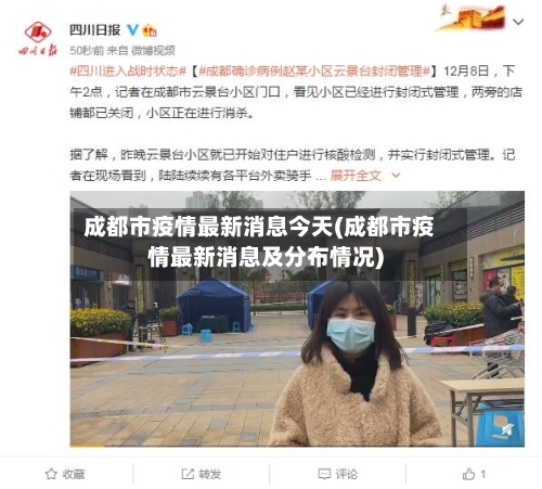 成都市疫情最新消息今天(成都市疫情最新消息及分布情况)-第3张图片