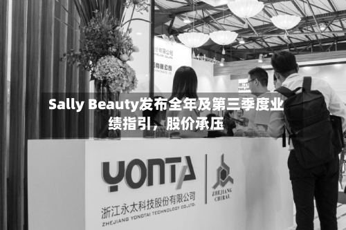 Sally Beauty发布全年及第三季度业绩指引，股价承压-第3张图片
