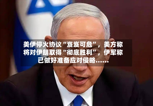 美伊停火协议“岌岌可危”，美方称将对伊朗取得“彻底胜利	”	，伊军称已做好准备应对侵略……-第2张图片
