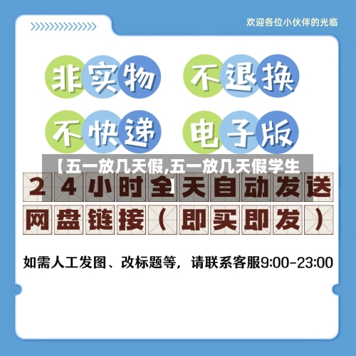 【五一放几天假,五一放几天假学生】