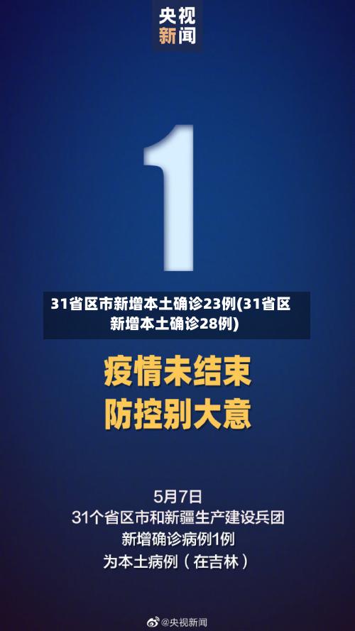 31省区市新增本土确诊23例(31省区新增本土确诊28例)-第2张图片