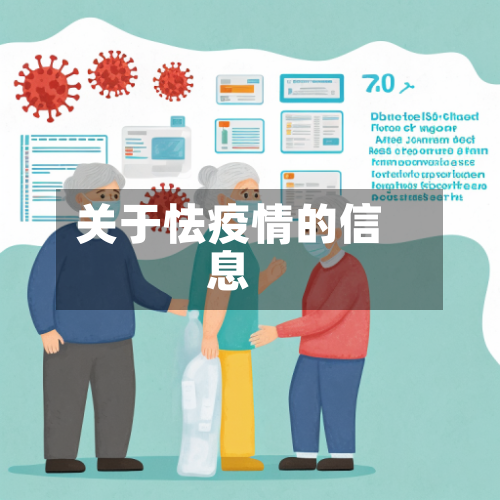 关于怯疫情的信息-第2张图片
