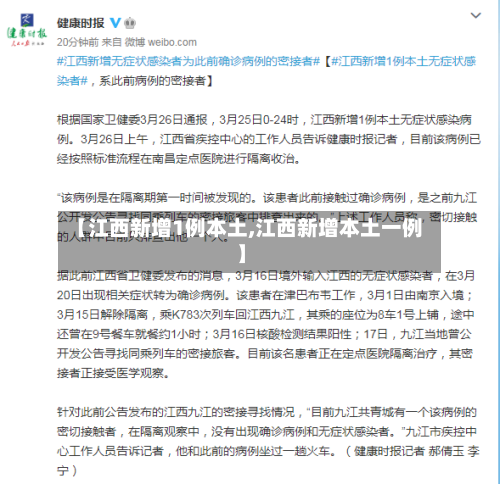 【江西新增1例本土,江西新增本土一例】-第2张图片