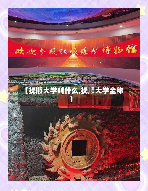 【抚顺大学叫什么,抚顺大学全称】