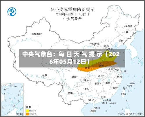 中央气象台：每 日 天 气 提 示（2026年05月12日）-第2张图片