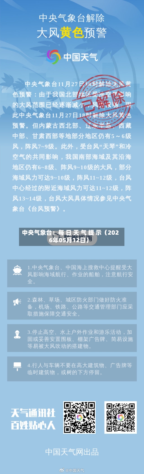 中央气象台：每 日 天 气 提 示（2026年05月12日）