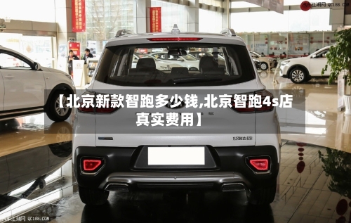 【北京新款智跑多少钱,北京智跑4s店真实费用】-第2张图片
