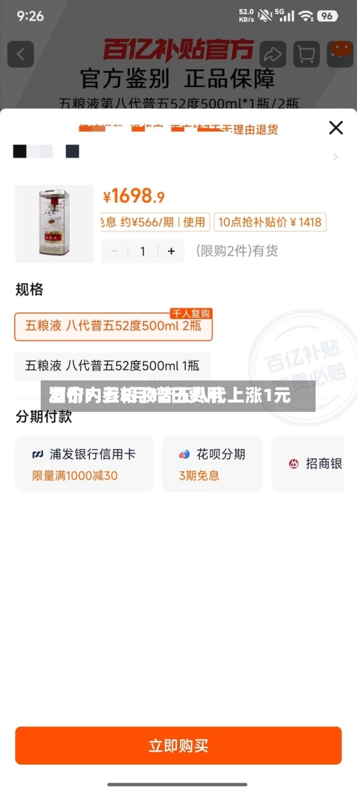 酒价内参5月12日费用发布：五粮液普五八代上涨1元-第3张图片