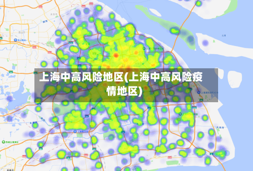 上海中高风险地区(上海中高风险疫情地区)