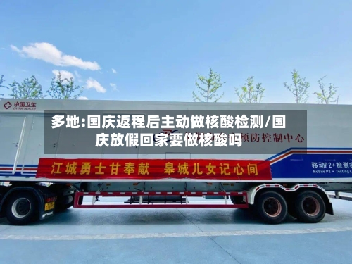多地:国庆返程后主动做核酸检测/国庆放假回家要做核酸吗-第3张图片