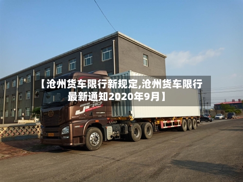 【沧州货车限行新规定,沧州货车限行最新通知2020年9月】