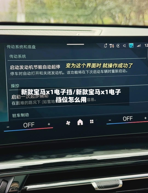 新款宝马x1电子挡/新款宝马x1电子挡位怎么用-第2张图片