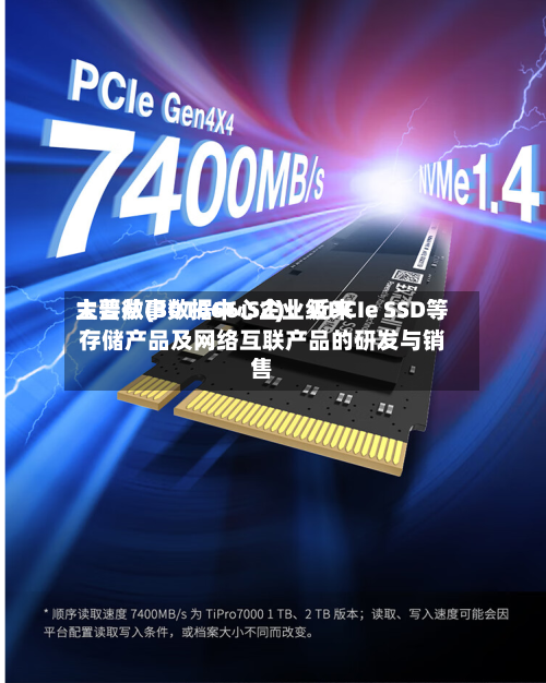大普微(301666.SZ)：近来主要从事数据中心企业级PCIe SSD等存储产品及网络互联产品的研发与销售