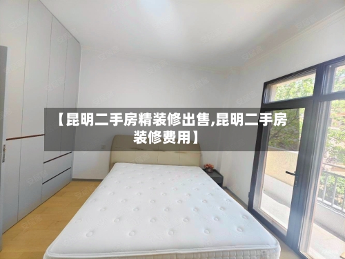 【昆明二手房精装修出售,昆明二手房装修费用】