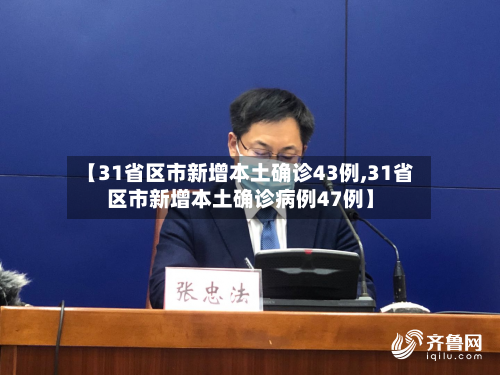 【31省区市新增本土确诊43例,31省区市新增本土确诊病例47例】-第2张图片